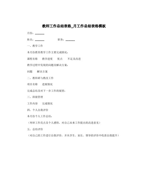 教师工作总结表格_月工作总结表格模板