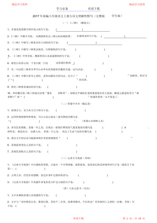 最全面部编新人教版八年级上册古诗文理解性默写(完整版)2021(精华版)