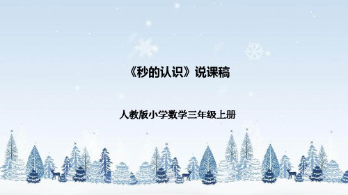 人教版小学数学三年级上册《秒的认识》说课稿(附反思、板书)课件