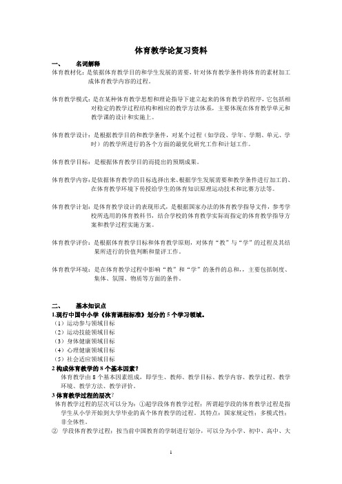 (完整版)体育教学论复习资料