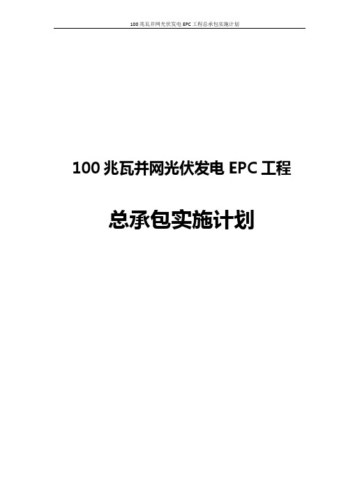 100兆瓦并网光伏发电EPC工程总承包实施计划