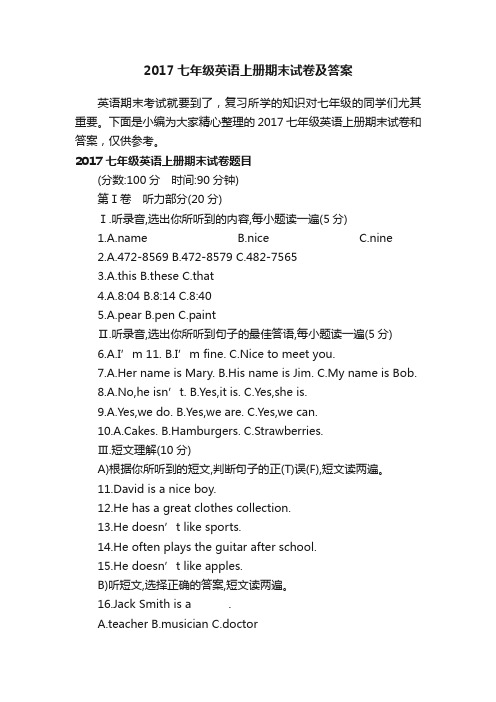 2017七年级英语上册期末试卷及答案