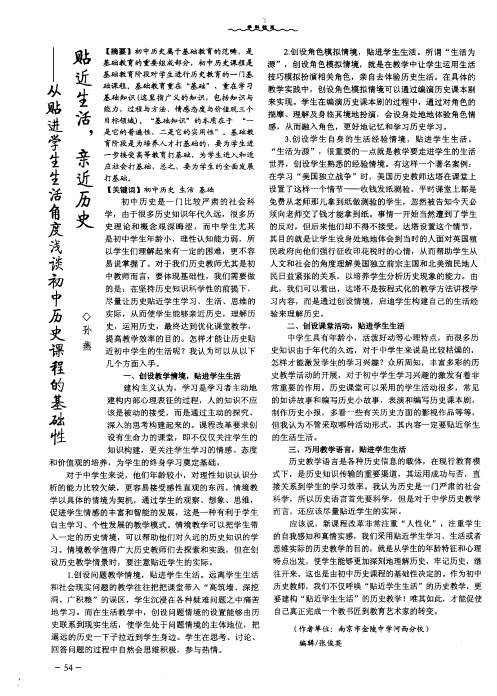 贴近生活,亲近历史——从贴进学生生活角度浅谈初中历史课程的基础性
