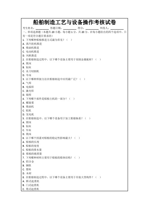 船舶制造工艺与设备操作考核试卷