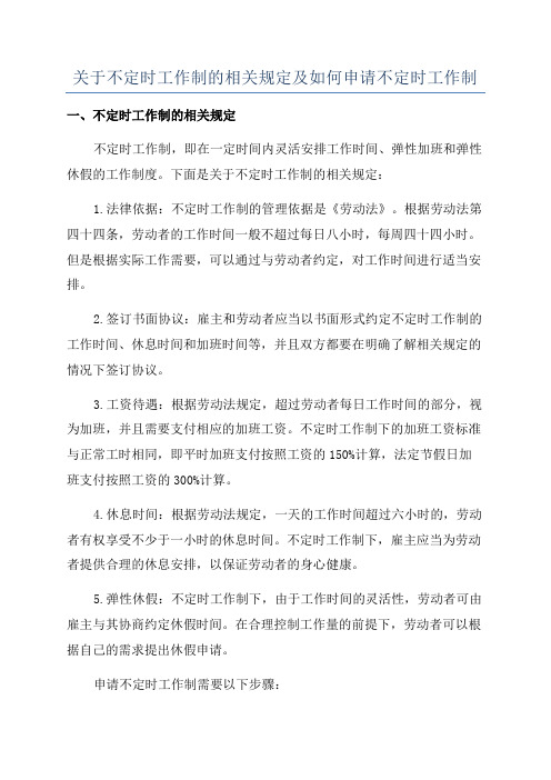 关于不定时工作制的相关规定及如何申请不定时工作制