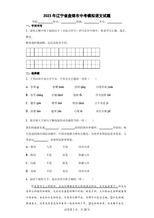 【中考冲刺】2023年辽宁省盘锦市中考模拟语文试卷(附答案)