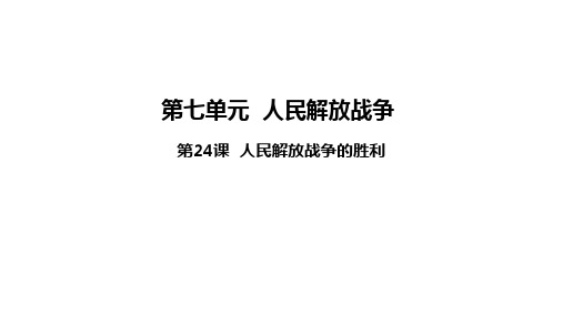 7.24++人民解放战争的胜利++课件++2023-2024学年部编版八年级历史上册