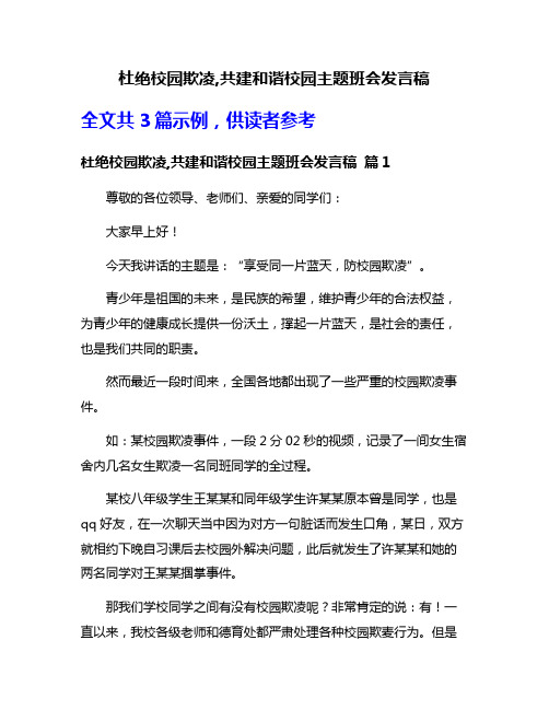 杜绝校园欺凌,共建和谐校园主题班会发言稿