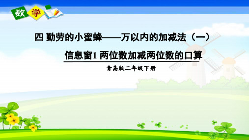 青岛版数学二年级下册《信息窗1 两位数加减两位数的口算 信息窗1 两位数加减两位数的口算》教学课件