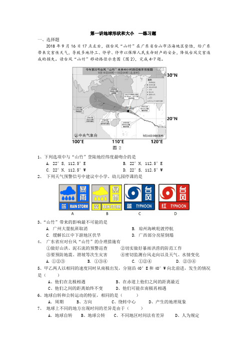 中考一轮复习认识地球第一讲练习题