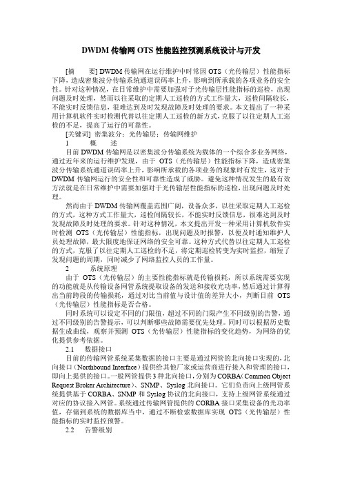 DWDM传输网OTS性能监控预测系统设计与开发