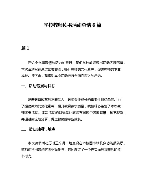 学校教师读书活动总结6篇