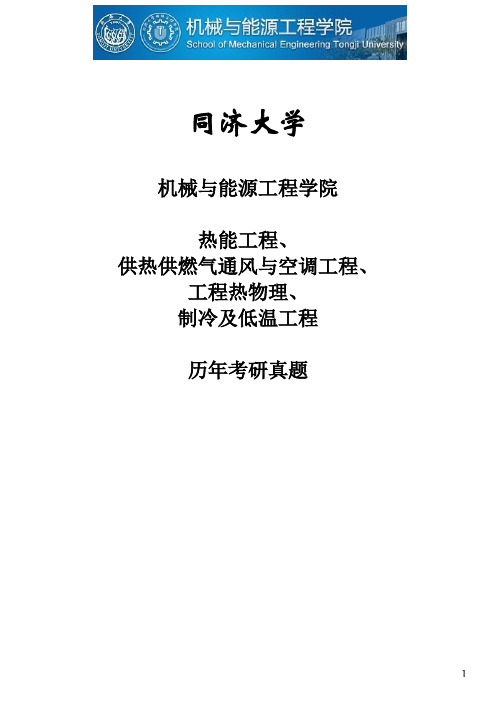 暖通空调、制冷低温、热能工程,同济历年真题