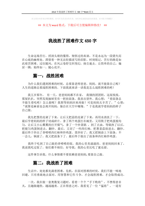 2018年我战胜了困难作文450字-word范文 (4页)