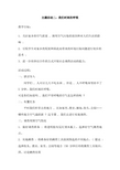 科教版品德与社会四年级下册我们时刻在呼吸教案设计