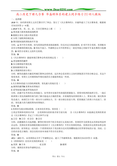 高二历史下册凡尔赛 华盛顿体系的建立同步练习(1)旧人教版