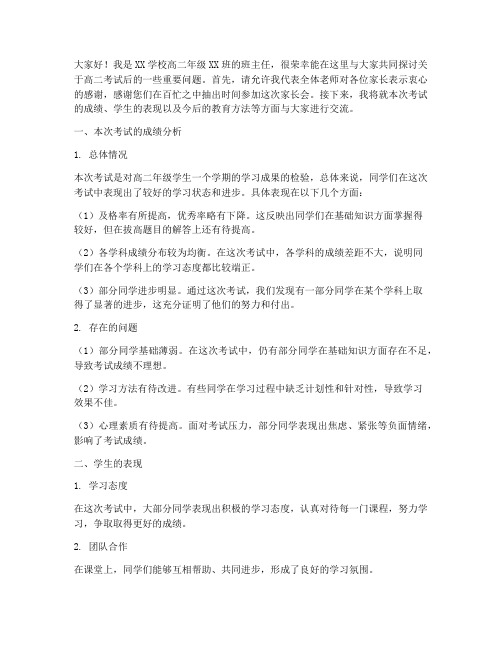 高二考试后家长会发言稿