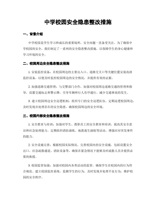 中学校园安全隐患整改措施