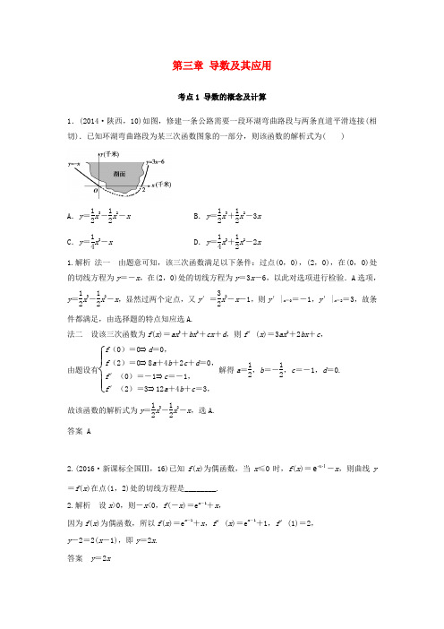 2018版高三数学一轮复习(3年真题分类+考情精解读+知识全通关+题型全突破+能力大提升)第3章