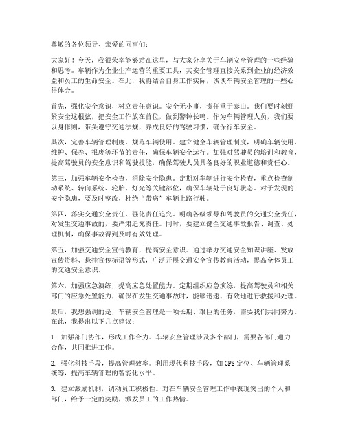 车辆安全管理交流发言稿