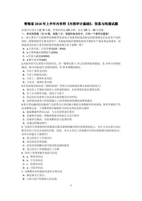 青海省2016年上半年内审师《内部审计基础》:信息与沟通试题