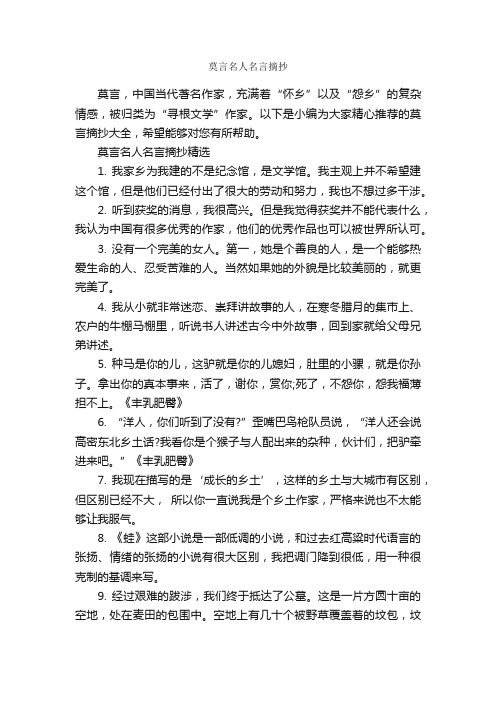 莫言名人名言摘抄_经典名言