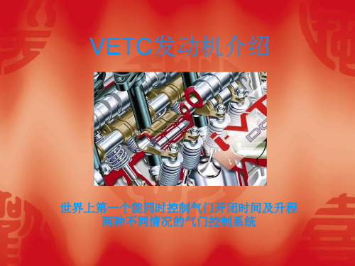 VETC发动机介绍