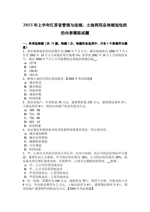 2015年上半年江苏省管理与法规：土地利用总体规划包括的内容模拟试题