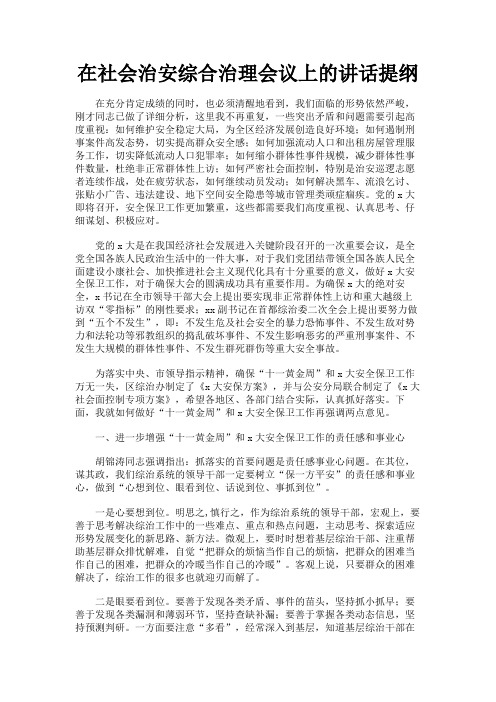 最新 在社会治安综合治理会议上的讲话提纲-精品