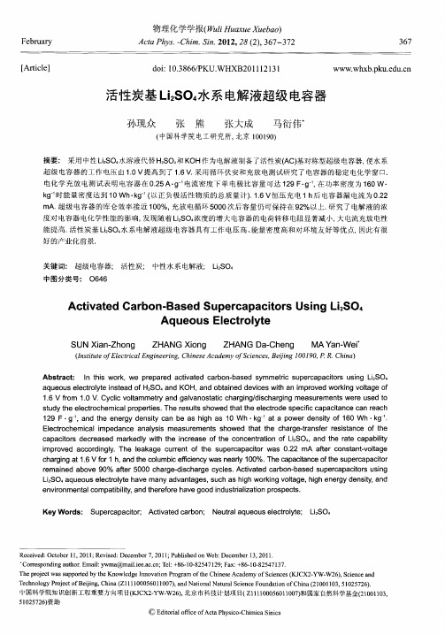 活性炭基Li2SO4水系电解液超级电容器