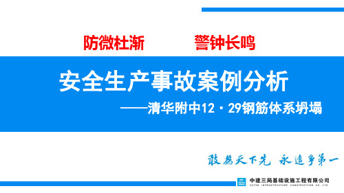 北京清华附中重大安全事故案例分析