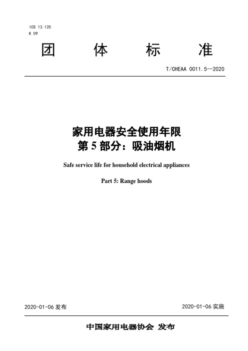 T_CHEAA 0011.5-2020《家用电器安全使用年限 第5部分：吸油烟机》