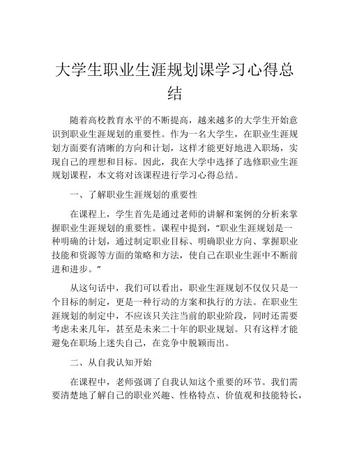 大学生职业生涯规划课学习心得总结