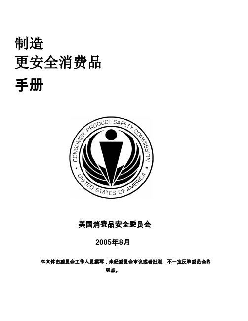 制造 更安全消费品 手册 - CPSC Home  CPSCgov