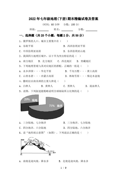 2022年七年级地理(下册)期末精编试卷及答案