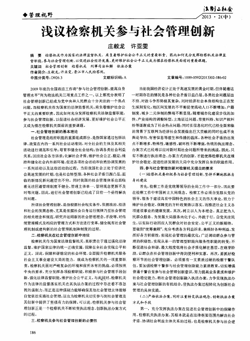 浅议检察机关参与社会管理创新