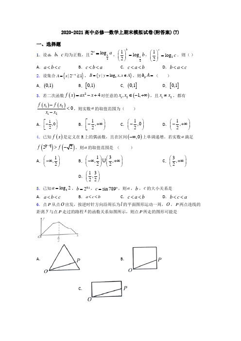 2020-2021高中必修一数学上期末模拟试卷(附答案)(7)