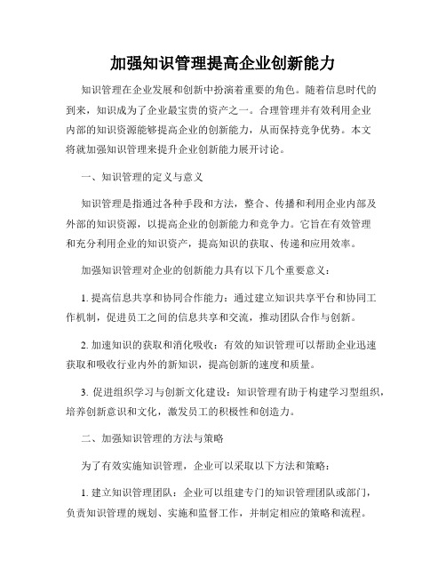 加强知识管理提高企业创新能力