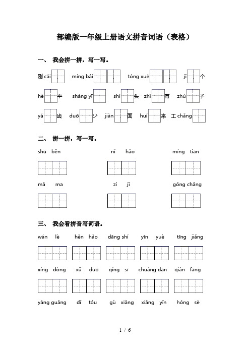 部编版一年级上册语文拼音词语(表格)