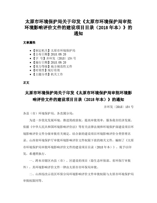 太原市环境保护局关于印发《太原市环境保护局审批环境影响评价文件的建设项目目录（2018年本）》的通知