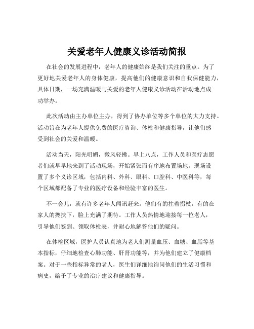 关爱老年人健康义诊活动简报