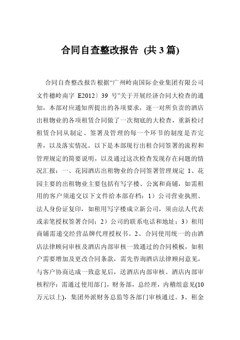 合同自查整改报告（共3篇）