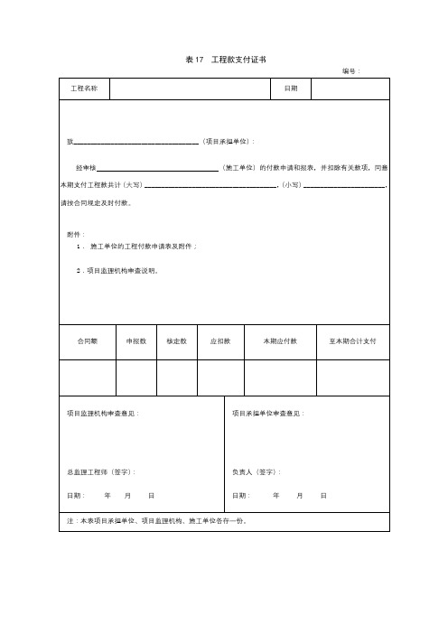 表17工程款支付证书【模板】