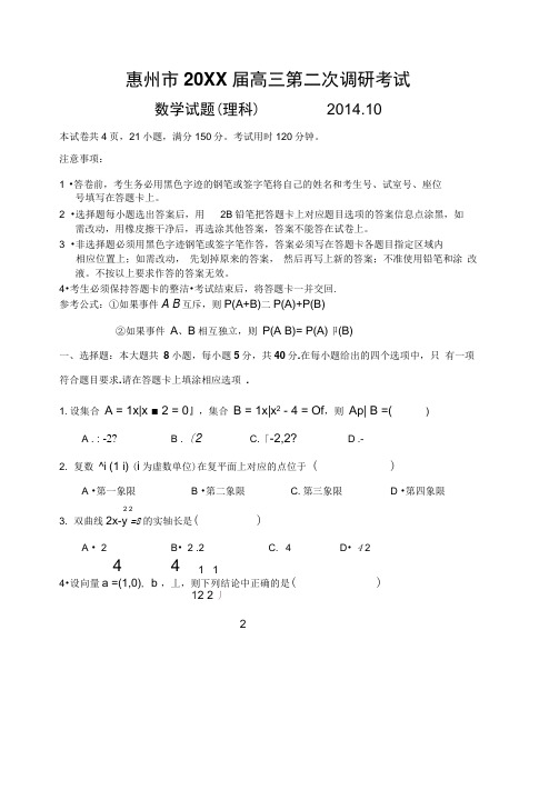 惠州市高三第二次调研考试数学(理科)试题及参考答案