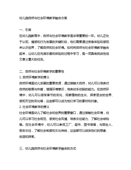 幼儿园自然与社会环境教学融合方案