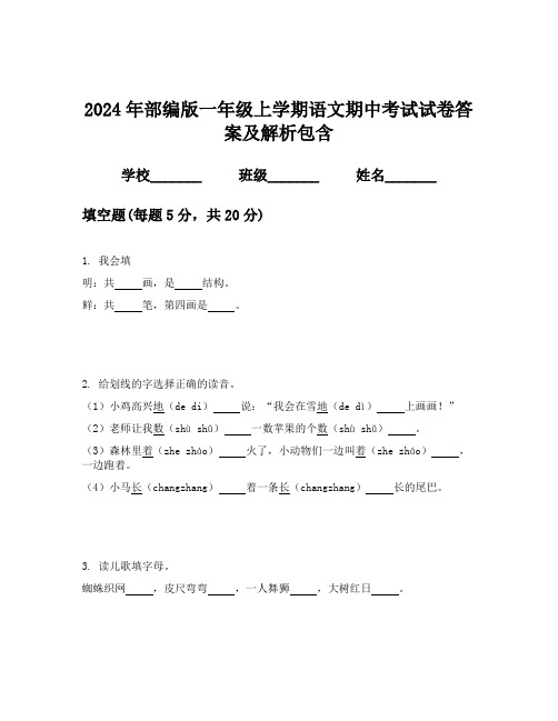 2024年部编版一年级上学期语文期中考试试卷答案及解析包含