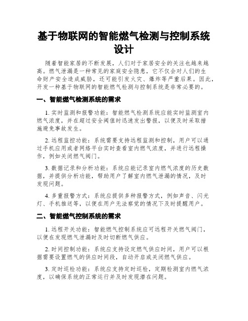 基于物联网的智能燃气检测与控制系统设计