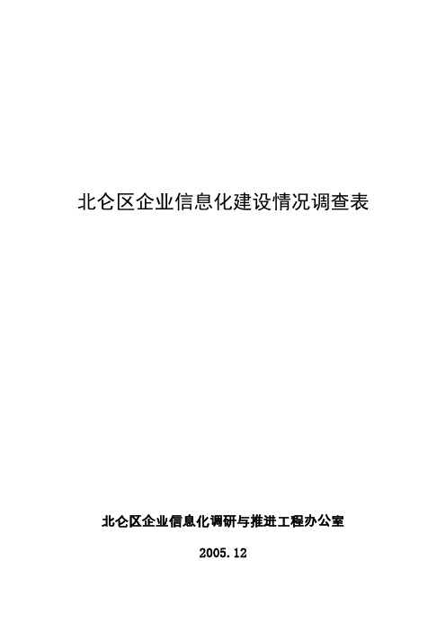 北仑区企业信息化建设情况调查表