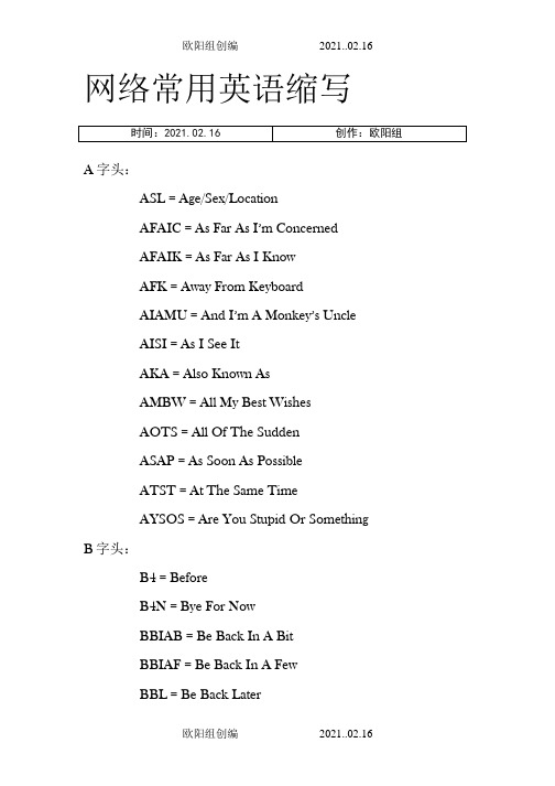 网络常用英语缩写之欧阳组创编