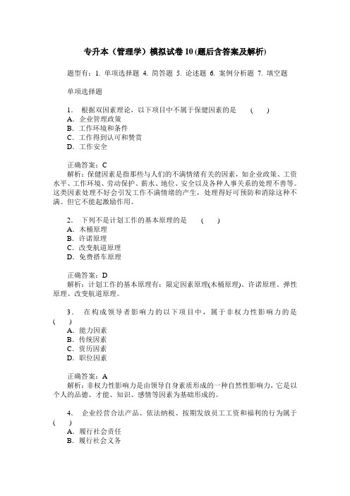 专升本(管理学)模拟试卷10(题后含答案及解析)